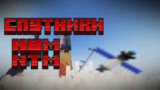 ГАЙД НА СПУТНИКИ + ВЗОРВАЛ ГЕРАЛЬДА! HBM  Nuclear Tech Extended Edition 2.0.1 MINECRAFT 1.12.2