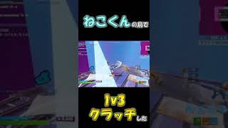ねこくんの前で1v3クラッチ決めた フォートナイト Fortnite Shorts フォートナイトのキル集まとめ