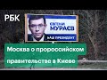 «Перестаньте распространять чушь». Москва ответила на обвинение в вербовке украинских политиков