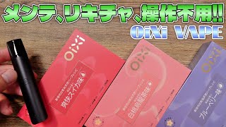 【RELX 対応】面倒なリキッドチャージ、メンテ、ボタン操作不用!! 『OiXi VAPE (オイシーベイプ)』が楽ちんでRELXとも互換性があってGOOD