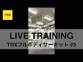 TRXフルボディサーキット #3