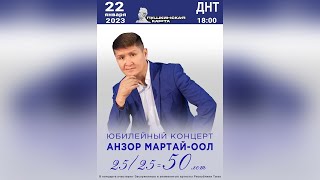 Анзор Мартай оол, юбилейный концерт