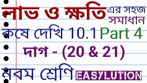 Mathematics class 9 lesson 10.1 Part 4|লাভ ও ক্ষতি|WBBSE class IX math chapter 10.1|Profit and Loss|