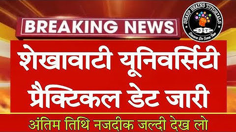 Shekhawati University Practical Date 2022 | PDUSU Practical kab honge | Shekhawati university update