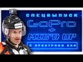 Mic&#39;d up + Go Pro: Судьи в дерби «Динамо» и ЦСКА