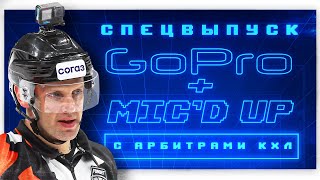Mic'd up + Go Pro: Судьи в дерби «Динамо» и ЦСКА