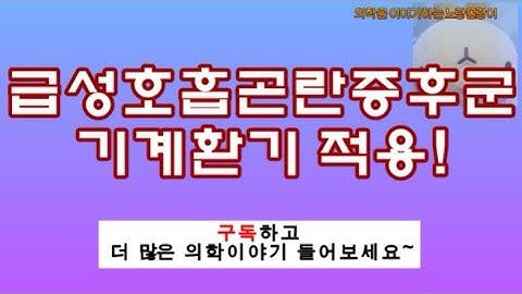 급성호흡곤란증후군(ARDS) 기계환기조절: Low tidal volume mechanical ventilation