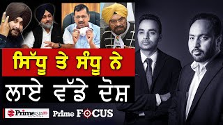 Prime Focus (1294) || ਸਿੱਧੂ ਤੇ ਸੰਧੂ ਨੇ ਲਾਏ ਵੱਡੇ ਦੋਸ਼