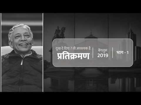 Dukh De Diya to Avashyak Hai Pratikraman Part-01 | Bengaluru Satsang 2019