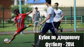 Кубок по дворовому футболу - 2014