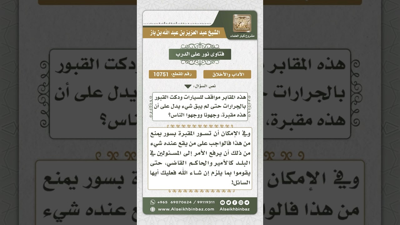 10751 -  وجوب احترام المقابر وعدم امتهانها  -  نور على الدرب