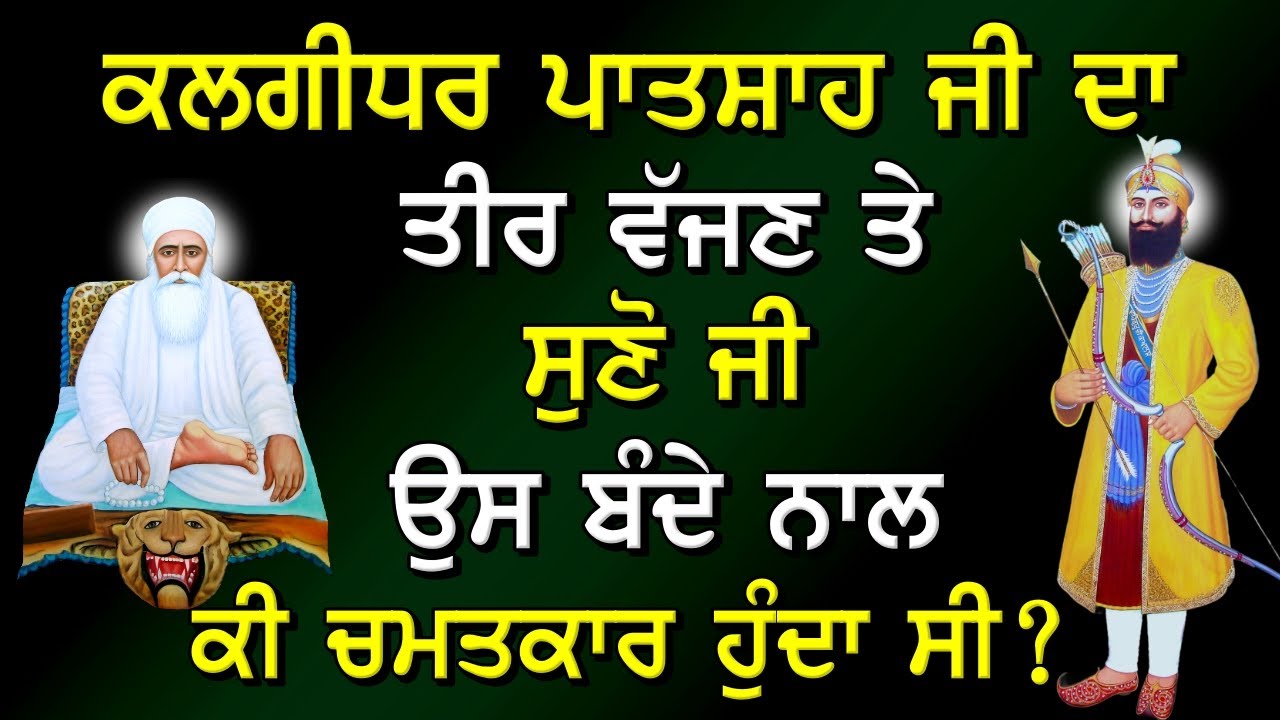 ਕਲਗੀਧਰ ਪਾਤਸ਼ਾਹ ਜੀ ਦਾ ਤੀਰ ਵੱਜਣ ਤੇ ਉਸ ਬੰਦੇ ਨਾਲ ਕੀ ਚਮਤਕਾਰ ਹੁੰਦਾ ਸੀ ? Gurbani Katha ! Sakhi ! Sakhiyaan