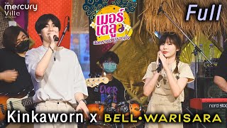Bell Warisara x Kinkaworn - เมอร์เตลู สงกรานต์ สราญใจ: 19 Apr 22 [Full]