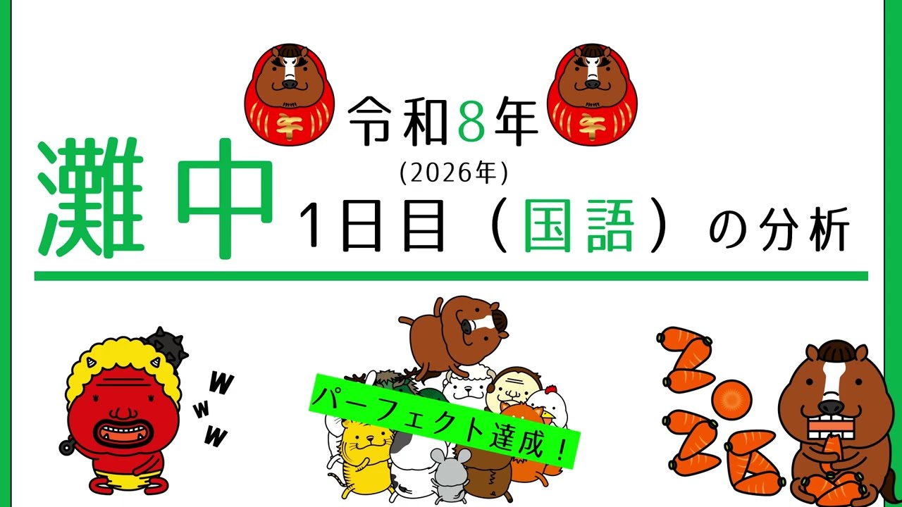 2026年灘中1日目（国語）の分析 - YouTube