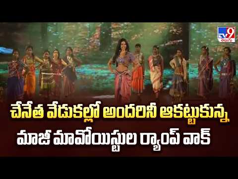 Ex-Maoist Women Walk The Ramp : చేనేత వేడుకల్లో అందరినీ ఆకట్టుకున్న మాజీ మావోయిస్టుల ర్యాంప్ వాక్ - TV9