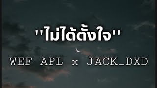 ไม่ได้ตั้งใจ - WEF APL x JACKIE_DXD (officail)