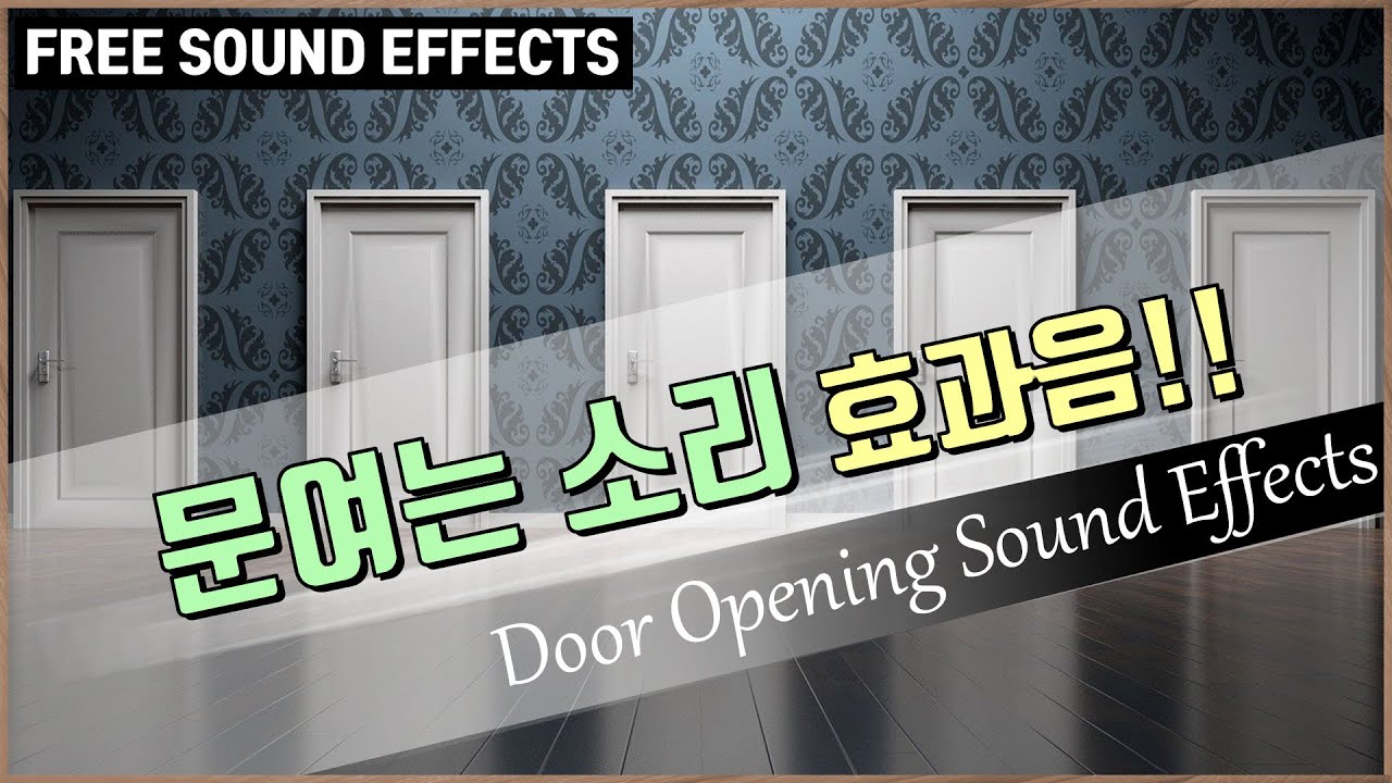 문여는 소리 효과음!! Door Opening Sound Effects [저작권 없는 무료 효과음] -무료 다운로드- - Youtube