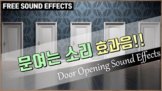 문여는 소리 효과음!! Door Opening Sound Effects [저작권 없는 무료 효과음] -무료 다운로드-