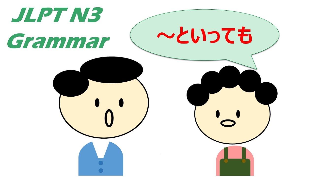 【アニメで学ぶ】 #JLPT #N3 #Grammar No.26「〜といっても」