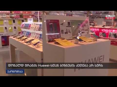 დონალდ ტრამპს Huawei-სთან ბიზნესის კეთება არ სურს