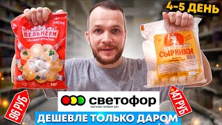 Всю неделю ЕМ СВЕТОФОР! Вот это цены на продукты! Это магазин или склад? (день 4-5)