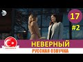 Неверный 17 серия русская озвучка [Фрагмент №2]