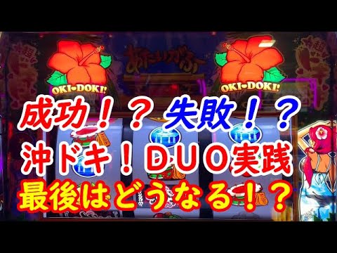 沖ドキ！DUO実践２３ - YouTube