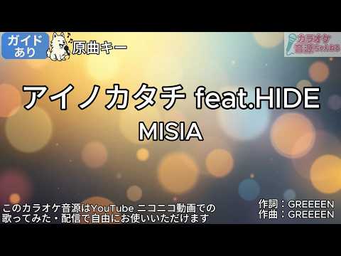 【ガイドあり】アイノカタチ feat.HIDE／MISIA【カラオケ】