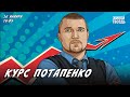 Курс Потапенко. Дмитрий Потапенко / 16.01.24 @PotapenkoDmitry