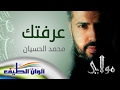 محمد الحسيان || عرفتك يارب من البوم مولاي || النسخة الأصلية  || Official Lyric Video