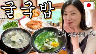 굴을 좋아하는 일본여자가 처음 굴국밥을 먹은 반응 ㅎㅎㅎ