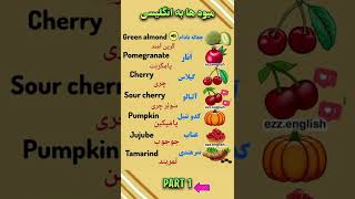 🍎نام میوه ها در زبان انگلیسی