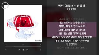 1시간 / 비비 (BIBI) - 밤양갱 [밤양갱] / 가사 Audio Lyrics