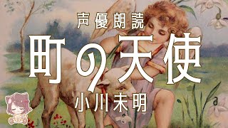 【睡眠導入】町の天使/小川未明 眠くなる朗読【ねんねこ。#08】