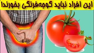 عوارض گوجه فرنگی که تا کنون کسی به شما نگفته است-خطرات مصرف گوجه فرنگی