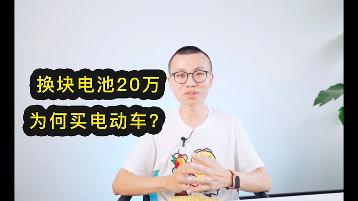 电动车换块电池要20万？真车主告诉你费用几何【剁手风向标】 - 天天要闻