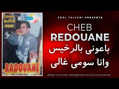 الشاب رضوان القالمي باعوني بالرخيس وانا سومي غالي