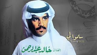 خالد عبدالرحمن سلموا لي