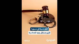 نتائج لجنة تقصي أحداث الساحل تؤكد جدية الحكومة في تطبيق مبدأ المساءلة على كافة الأطراف