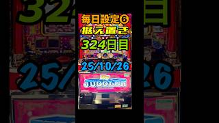 毎日設定❻据え置き324日目#マイジャグラー5