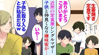 【漫画】近所の定食屋で働く俺と同い年くらいの美人シングルマザー「今日は生姜焼きですか？」→子供とも仲良くしていたんだが、ある日仕事帰りに公園で子供を発見し、子「ママなんか嫌いだ…」【マンガ動画】