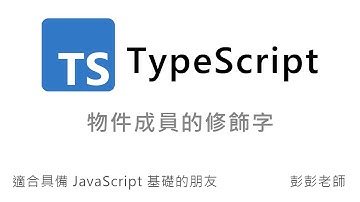 TypeScript 物件成員的修飾字 - TS 教學課程