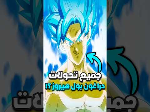 جميع تحولات دراغون بول هيروز