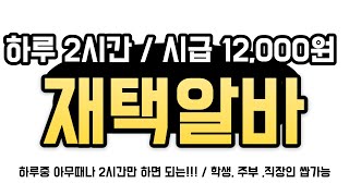 하루중 아무때나 2시간만 하면 되는 시급 12,000원 부업으로 하기 좋은 재택알바 (상품등록알바)