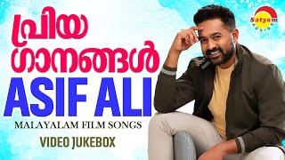 പ്രിയഗാനങ്ങൾ  | Asif Ali | Malayalam Film Songs | Video Jukebox