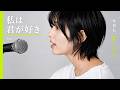 Airi. - 私は君が好き | Official Music Video