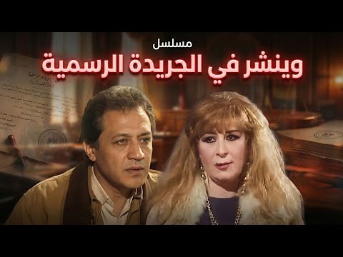مسلسل وينشر في الجريدة الرسمية | الحلقة الخامسة