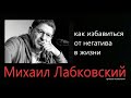 Как избавиться от негатива в жизни Михаил Лабковский