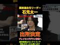 関東連合元リーダー石元太一出所決定でブレイキングダウン参戦へ #shorts #short #ブレイキングダウン #breakingdown #格闘技 #朝倉未来 #朝倉海 #溝口勇児 #石元太一