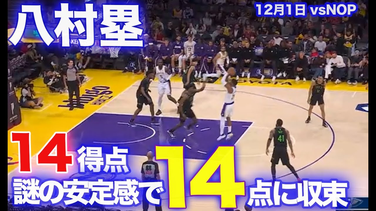 八村塁】謎の安定感で今日も14得点に収束 / ペリカンズ戦【20251201